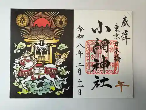小網神社の御朱印