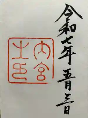 初めての御朱印