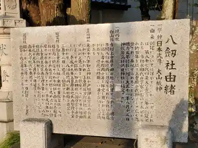 八劔社(上重原八劔社)の歴史