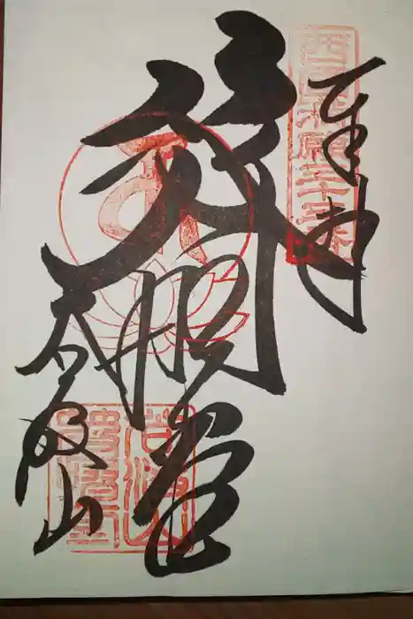 華厳寺の御朱印