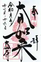 大山寺の御朱印