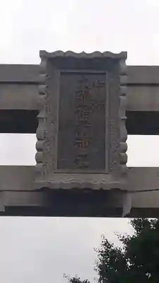大師稲荷神社のその他建物