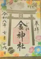 金神社の御朱印帳