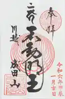 成田山川越別院の御朱印