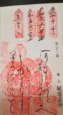 観音正寺の御朱印