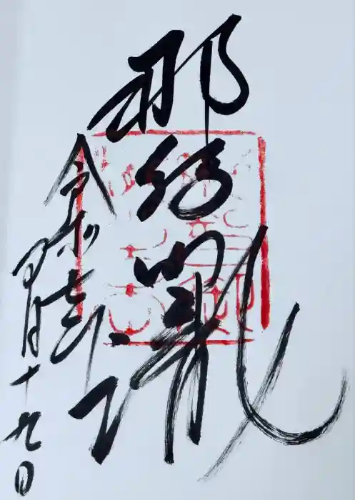 飛瀧神社（熊野那智大社別宮）の御朱印