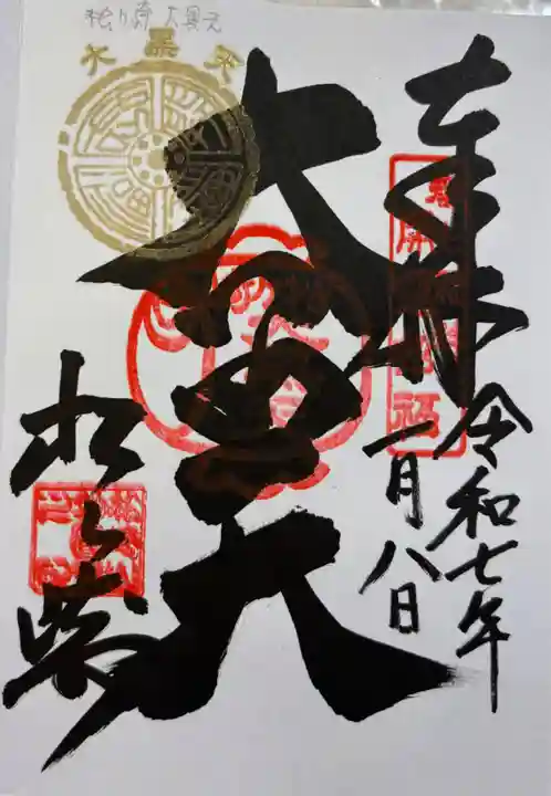 松ヶ崎大黒天 妙圓寺(妙円寺)(京都府)