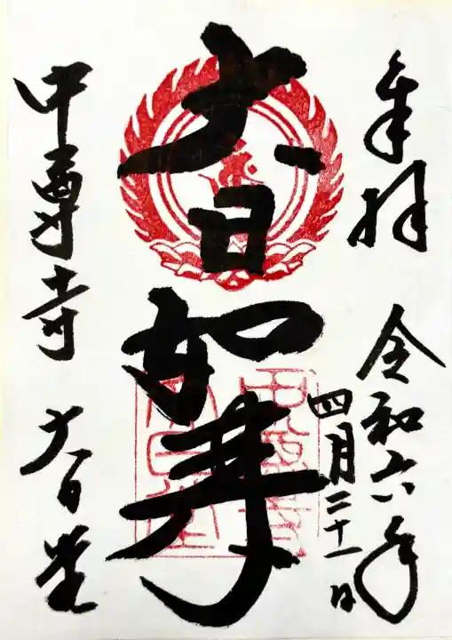 中尊寺 大日堂の御朱印