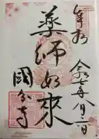 摂津之国 國分寺(金光明四天王護国之寺)の御朱印