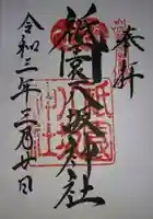 祇園八坂神社の御朱印