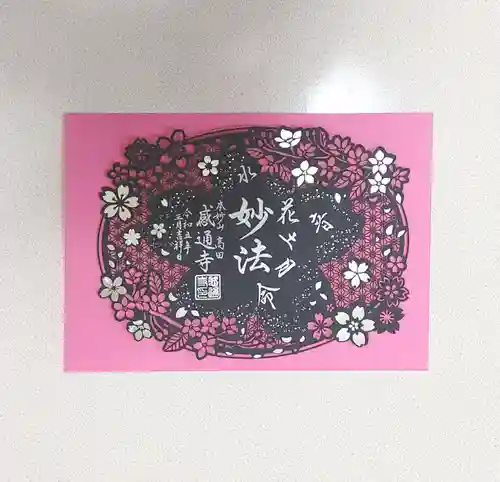 感通寺(東京都)