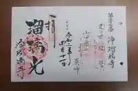 浄瑠璃寺の御朱印