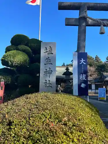 埴生神社(千葉県)