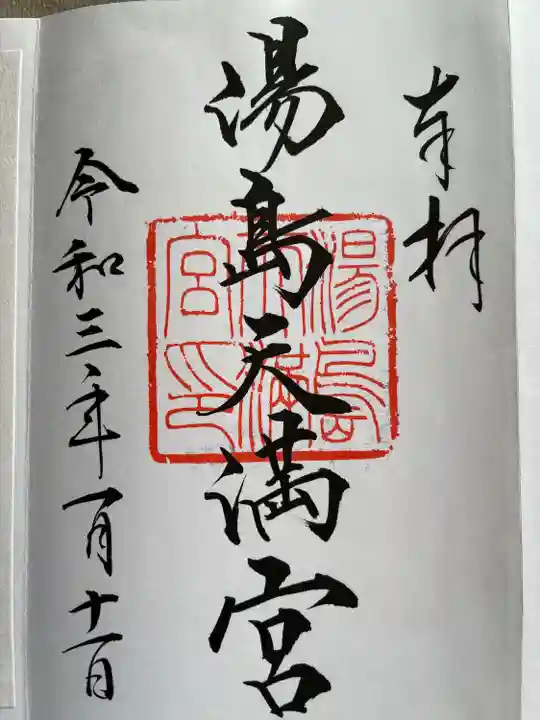 湯島天満宮の御朱印