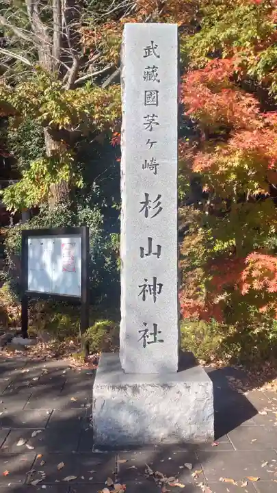 茅ヶ崎杉山神社(神奈川県)