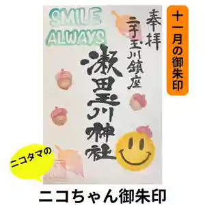 瀬田玉川神社の御朱印(2023年11月04日(土) 11時38分23秒投稿)