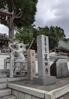 星田寺のその他建物