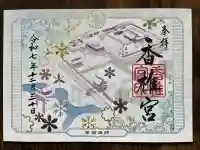香椎宮の御朱印