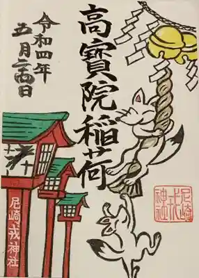 書置き(のみ)
武信稲荷神社の御朱印帳に拝受