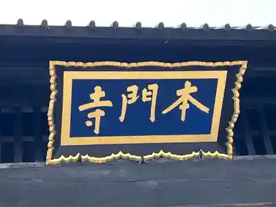 池上本門寺(東京都)