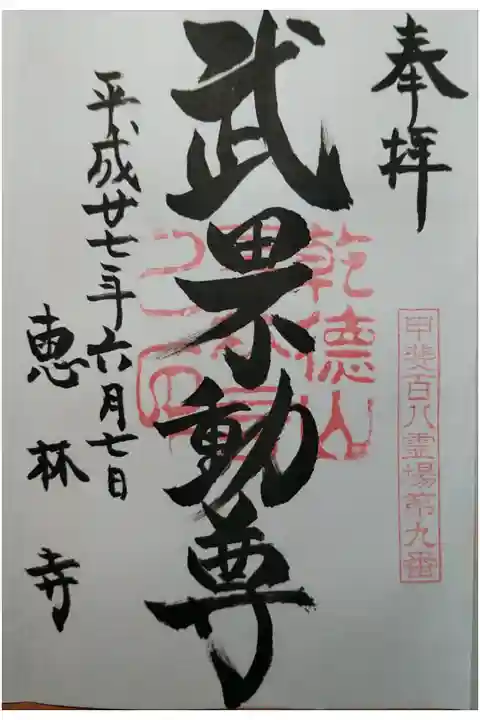 甲斐百八霊場第9番 武田不動尊