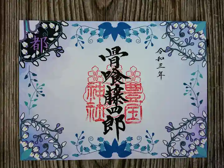 豊国神社の御朱印