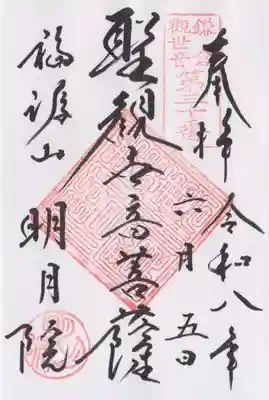 明月院の御朱印