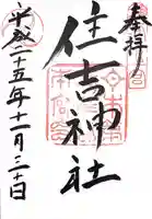 住吉神社(福岡県)