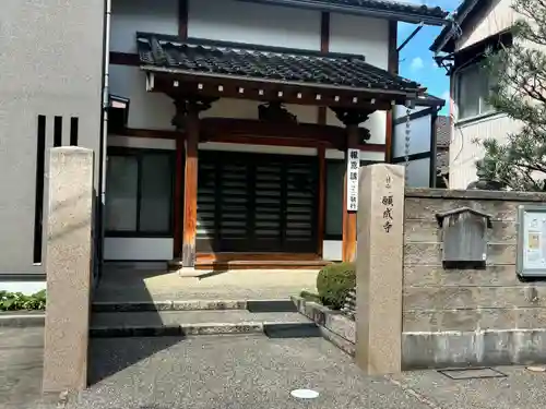 願成寺(石川県)