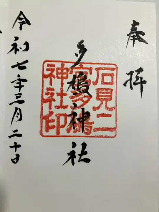 多鳩神社の御朱印