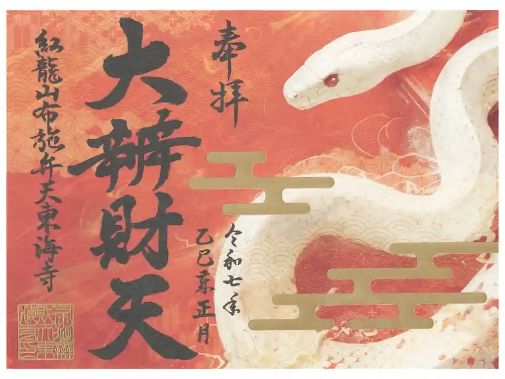 布施弁天 東海寺の御朱印