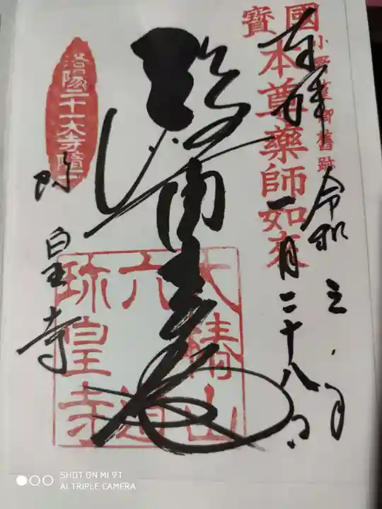 六道珍皇寺の御朱印