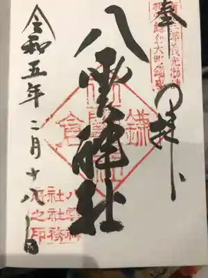 八雲神社（鎌倉・大町）(神奈川県)