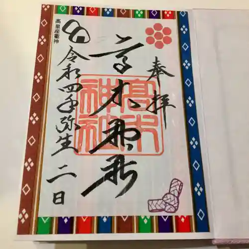 高木神社の御朱印