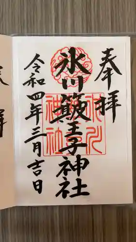 中山神社(埼玉県)