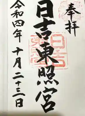 日吉東照宮の御朱印