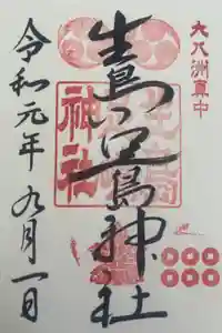 生島足島神社の御朱印