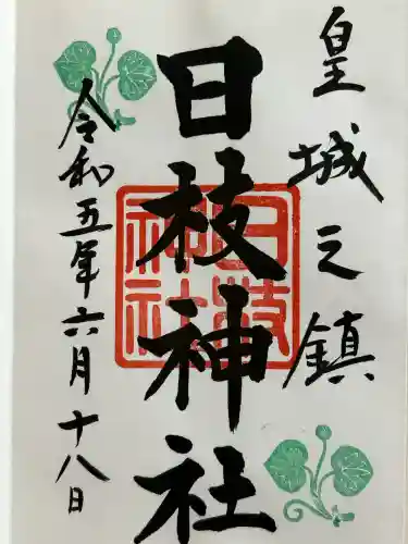 日枝神社(東京都)