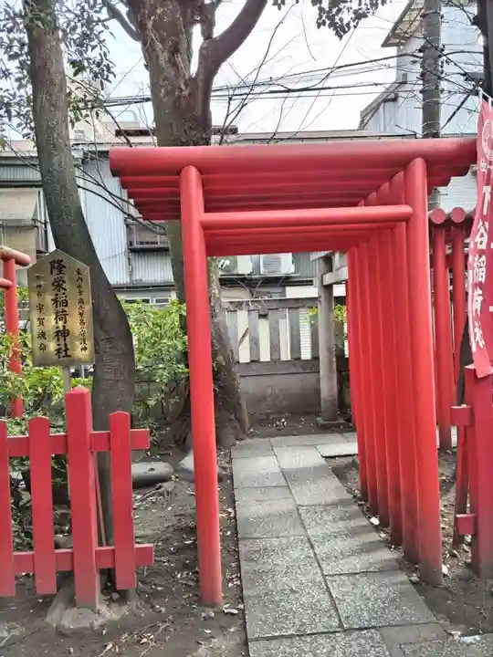 隆栄稲荷神社(東京都)