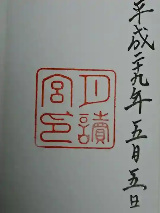 月讀宮(皇大神宮別宮)の御朱印