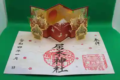 飛び出す御朱印　赤富士
