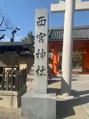 西宮神社の建物その他