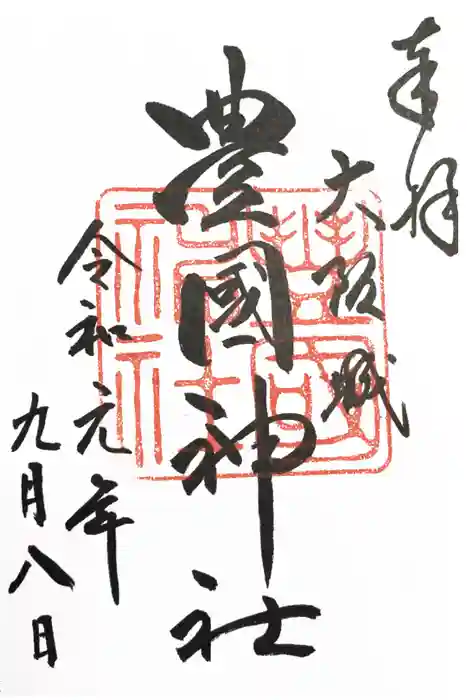 豊國神社の御朱印