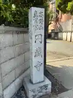 円蔵寺の{uncategorized: "未分類", other: "その他", undefined: "問題あり", building: "その他建物", grave: "お墓", sacred_gate: "鳥居", guardian: "狛犬", statue: "像", buddha: "仏像", history: "歴史", nature: "自然", garden: "庭園", animal: "動物", pagoda: "塔", temizu: "手水舎", mountain_gate: "山門・神門", sanctuary: "本殿・本堂", subordinate: "末社・摂社", art: "芸術", scenery: "景色", jizo: "地蔵", ema: "絵馬", goshuin: "御朱印", omikuji: "おみくじ", items: "授与品その他", amulet: "お守り", goshuincho: "御朱印帳", eats: "食事", festival: "お祭り", votive_dance: "神楽", shichigosan: "七五三参", wedding: "結婚式", experience: "体験その他", initially: "初詣", around: "周辺", anti_infection: "感染症対策"}