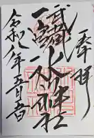 武蔵一宮氷川神社の御朱印