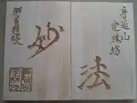 日蓮宗 総本山 塔頭 定林坊(じょうりんぼう)の御朱印帳