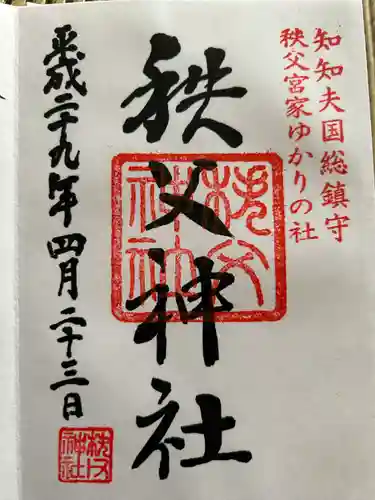 秩父神社の御朱印