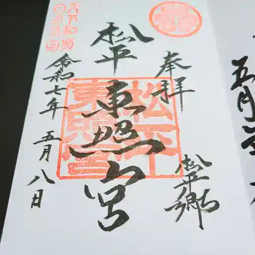 八幡神社松平東照宮の御朱印