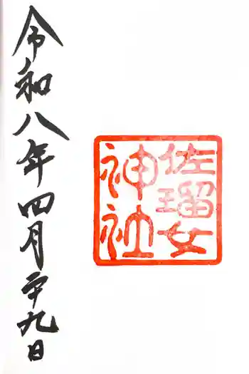 佐瑠女神社(猿田彦神社境内社)の御朱印 2026年04月