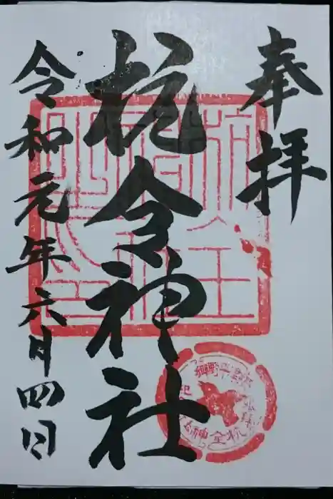 杭全神社の御朱印